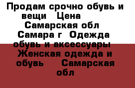 Продам срочно обувь и вещи › Цена ­ 300 - Самарская обл., Самара г. Одежда, обувь и аксессуары » Женская одежда и обувь   . Самарская обл.